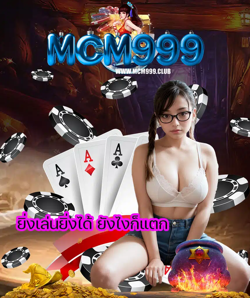 mcm999 สล็อต