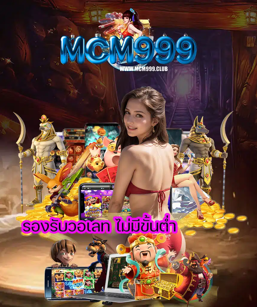 mcm999 โปรโมชั่น